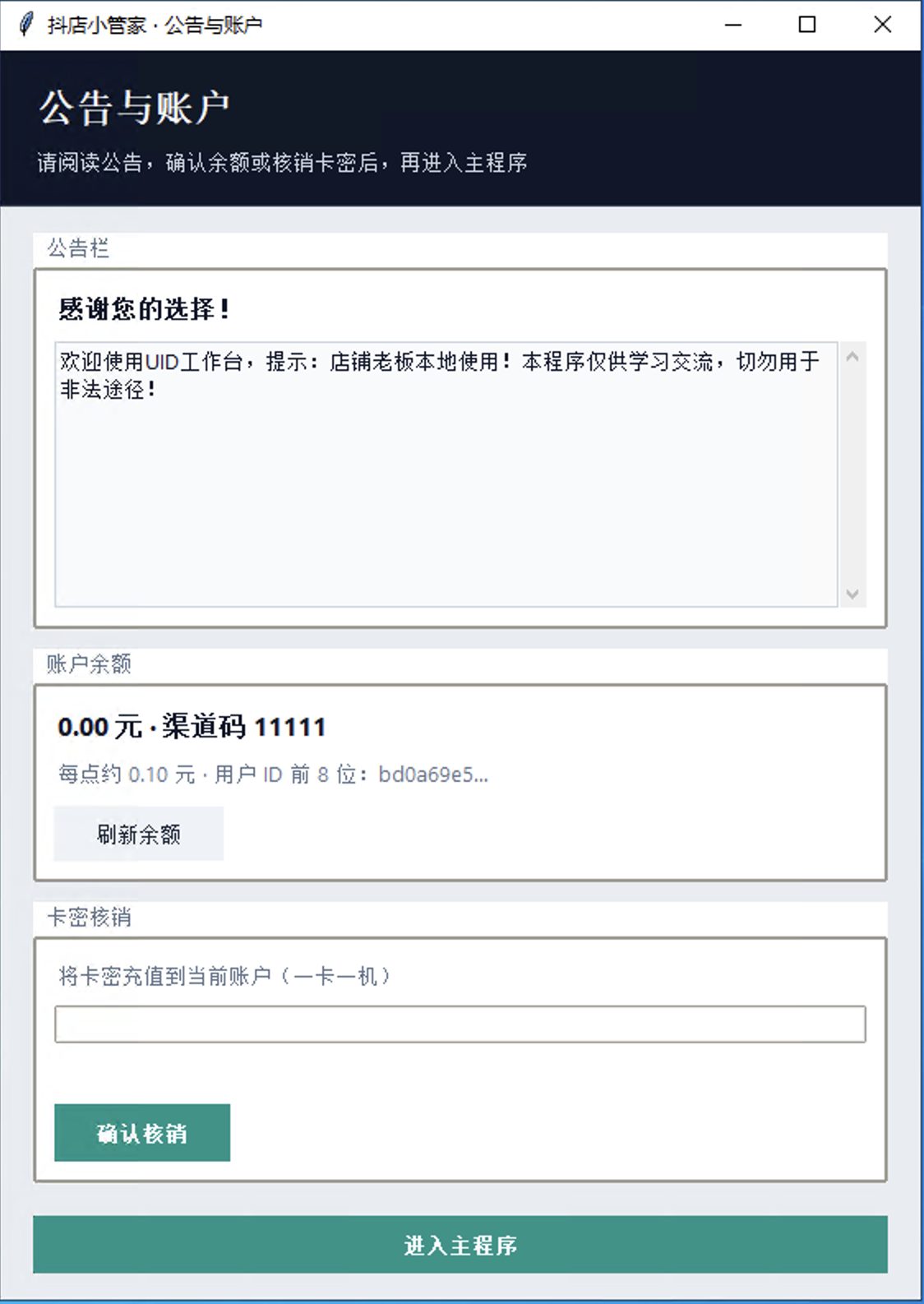 抖店小管家公告与账户页：公告、余额、卡密核销与进入主程序