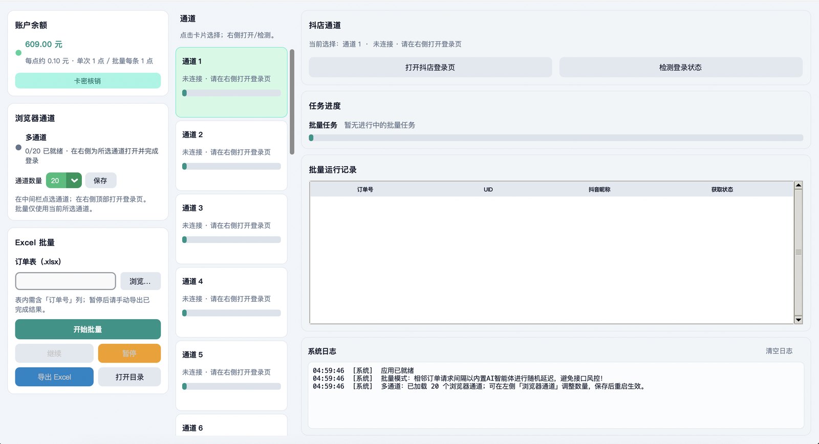 抖店小管家 v3.3.0 主工作台：账户余额、多通道浏览器、Excel 批量、抖店登录与检测、运行记录表与系统日志